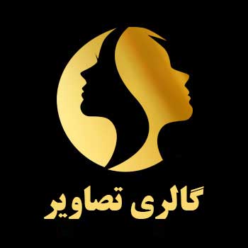 گالری تصاویر قبل و بعد از عمل